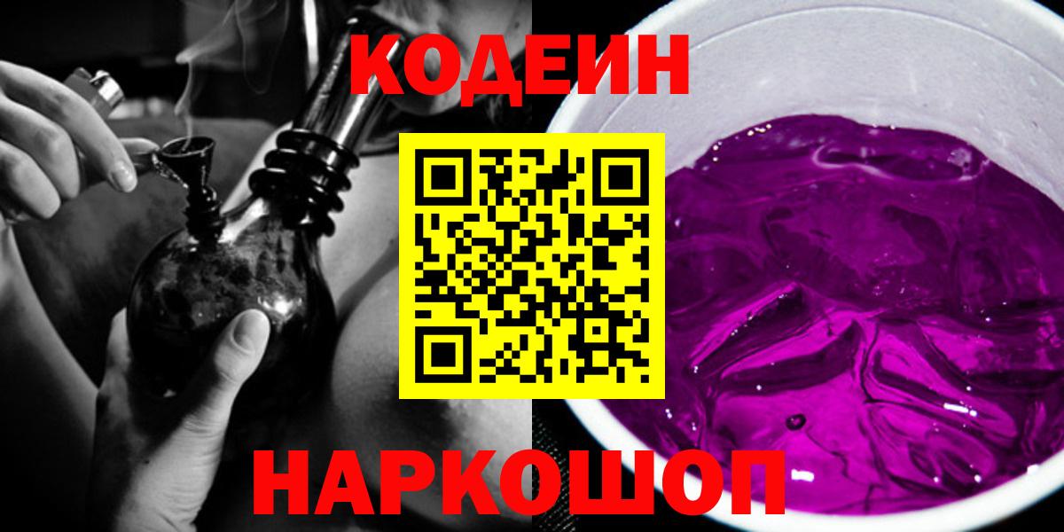 Кодеин Purple Drank  Кодеин напиток Lean (лин)  Вход с VPN  Бердск 